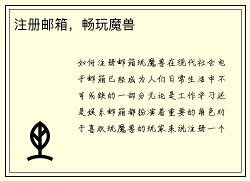 注册邮箱，畅玩魔兽