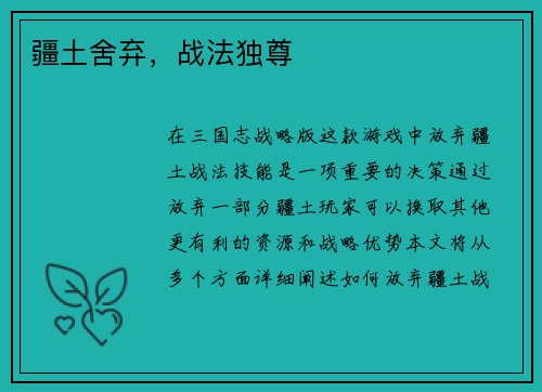 疆土舍弃，战法独尊