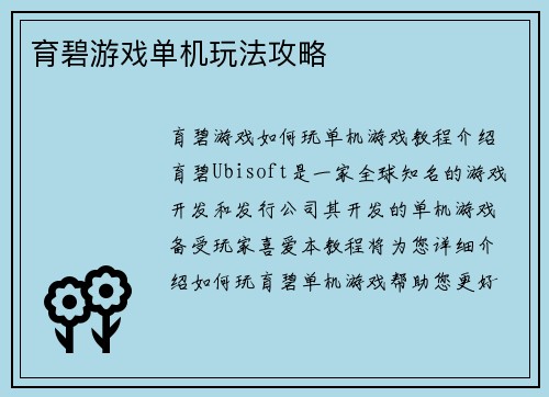 育碧游戏单机玩法攻略