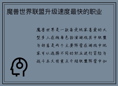 魔兽世界联盟升级速度最快的职业