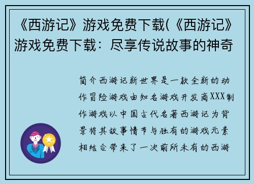 《西游记》游戏免费下载(《西游记》游戏免费下载：尽享传说故事的神奇之旅)