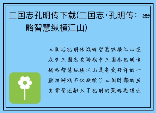 三国志孔明传下载(三国志·孔明传：战略智慧纵横江山)