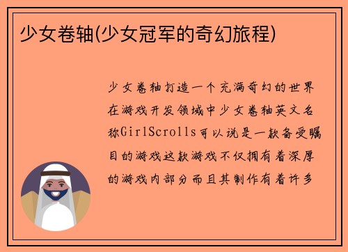 少女卷轴(少女冠军的奇幻旅程)