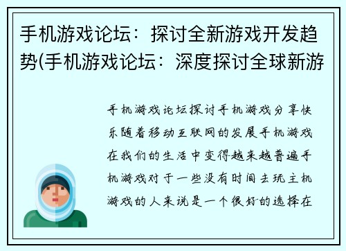 手机游戏论坛：探讨全新游戏开发趋势(手机游戏论坛：深度探讨全球新游戏开发趋势)
